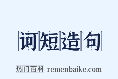 诃短造句是什么意思的图片